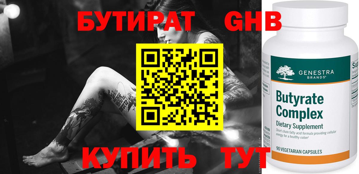 БУТИРАТ оксибутират  Вход с VPN  Сланцы 